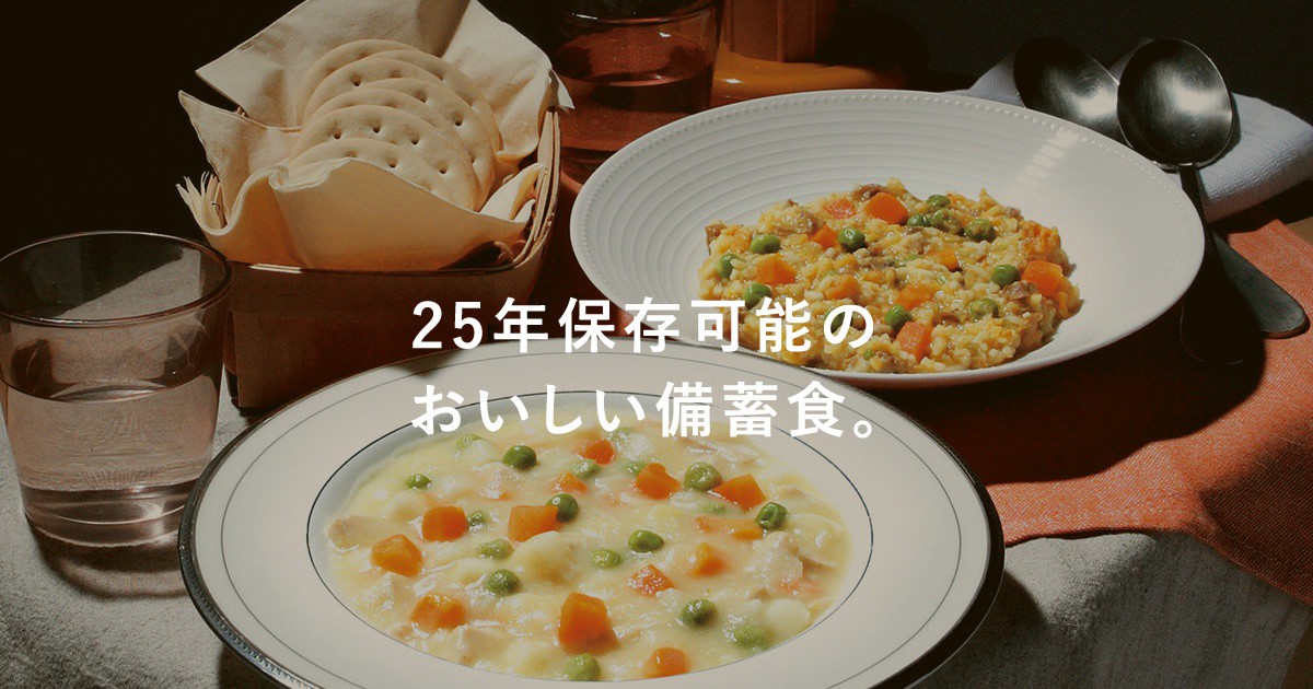 サバイバルフーズが25年間の超長期保存できる理由 非常食のサバイバルフーズ 賞味期限25年の長期保存できる防災備蓄食料品 株式会社セイエンタプライズ